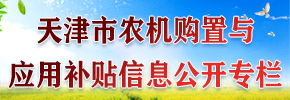 天津市农机购置与应用补贴信息公开专栏